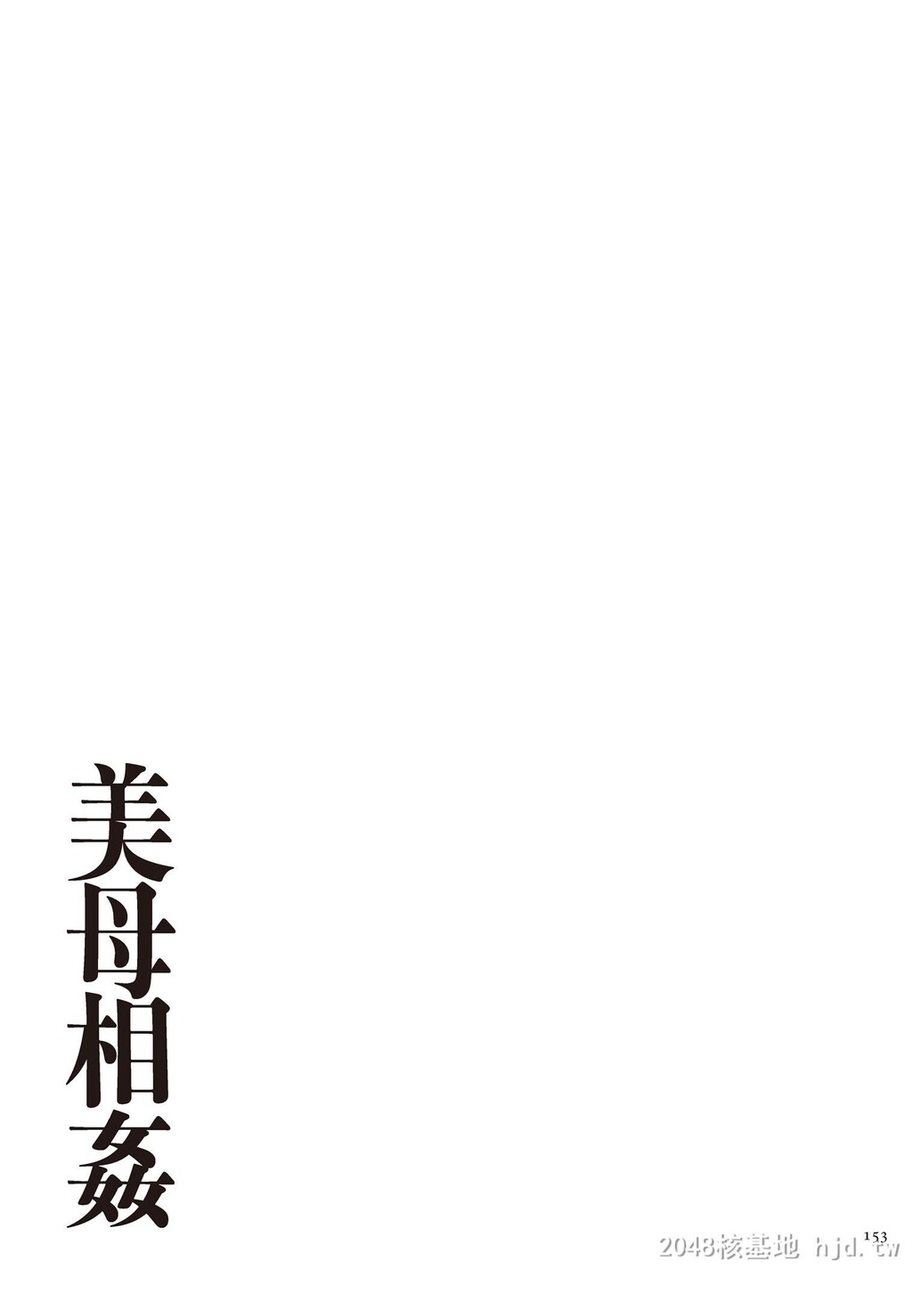 [中文][全彩][江森うき]母子相奸精品合集02-下[47P]第1页 作者:Publisher 帖子ID:265312 TAG:动漫图片,卡通漫畫,2048核基地